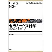 ファインセラミックスの構造と物性 | 荒井康夫, 安江任 |本 | 通販
